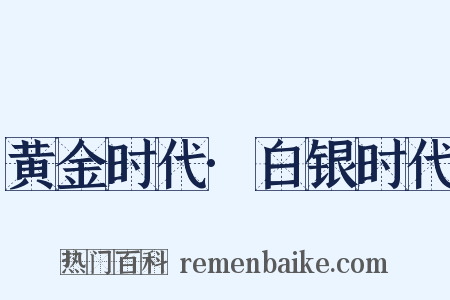 黄金时代·白银时代是什么意思的图片